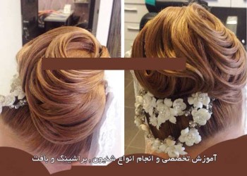 آموزش تخصصی بافت مو ,براشینگ مو و شنیون مو در تهران
