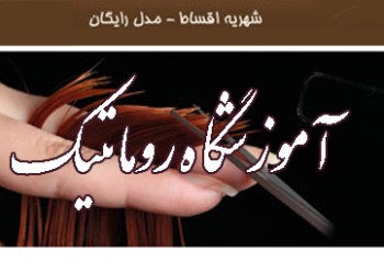 آموزشگاه آرایش و پیرایش زنانه در تهران (رومانتیک)