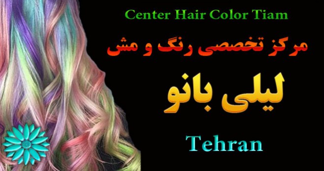 مرکز تخصصی رنگ و مش در تهران