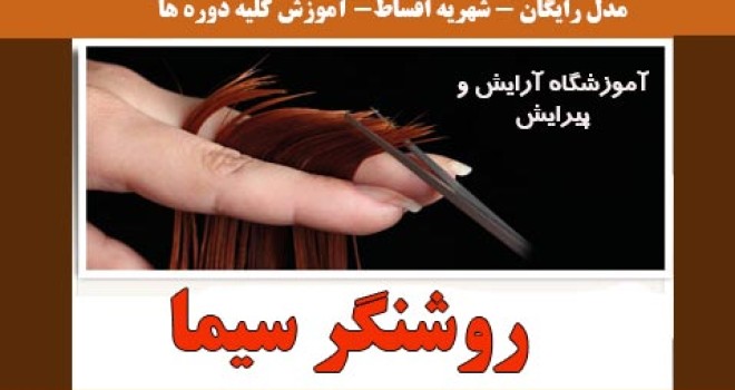 آموزشگاه آرایشگری روشنگر سیما در تهران