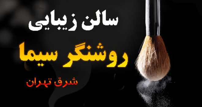 آرایشگاه منطقه ۷ تهران (شرق تهران – میدان امام حسین)