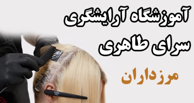آموزش آرایشگری زنانه در تهران ( آموزشگاه )
