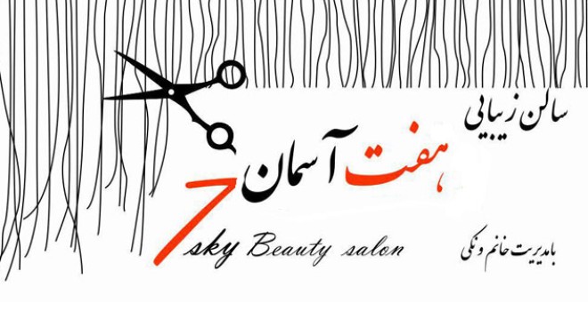 آموزشگاه آرایش و مراقبت های زیبایی هفت آسمان (تهران)