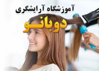 آموزشگاه آرایشگری دوبانو تهران