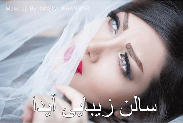 سالن زیبایی آیدا شهرک غرب