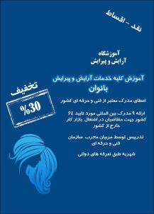 بهترین آموزشگاه ارایشگری در شمال تهران