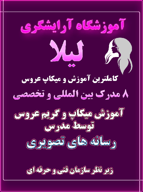 آموزشگاه آرایشگری زنانه شرق تهران