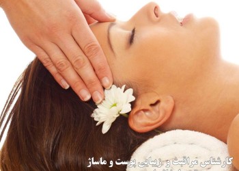 خدمات پوست و زیبایی/مراقبت و زیبایی پوست (خانم احمد پور)