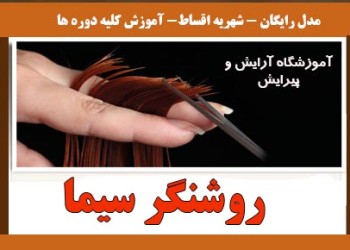 آموزشگاه آرایشگری روشنگر سیما در تهران