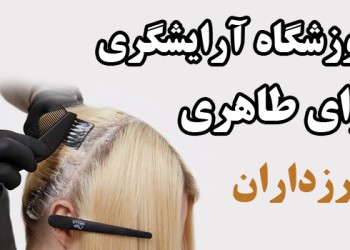 آموزش آرایشگری زنانه در تهران ( آموزشگاه )