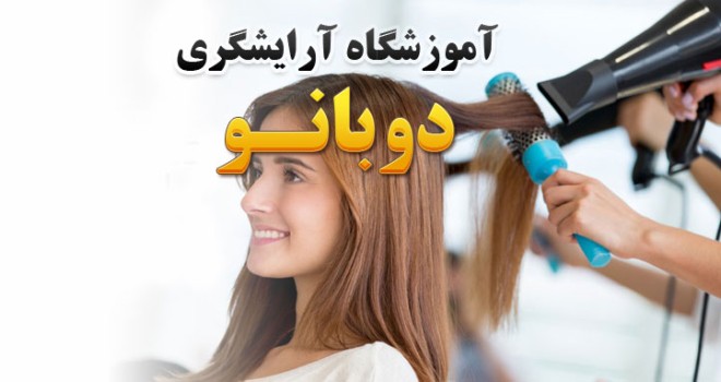 آموزشگاه آرایشگری دوبانو تهران