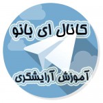 کانال آموزش آرایشگری در تلگرام